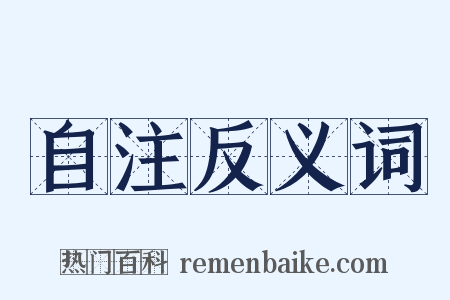 自注反义词是什么意思的图片